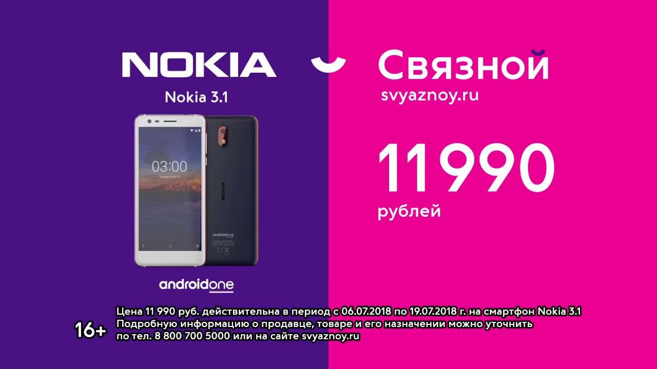 Музыка из рекламы Связной - Nokia 3.1 в «Связном»