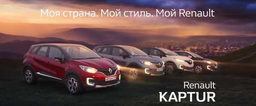 Музыка из рекламы Renault KAPTUR - Моя страна. Мой стиль