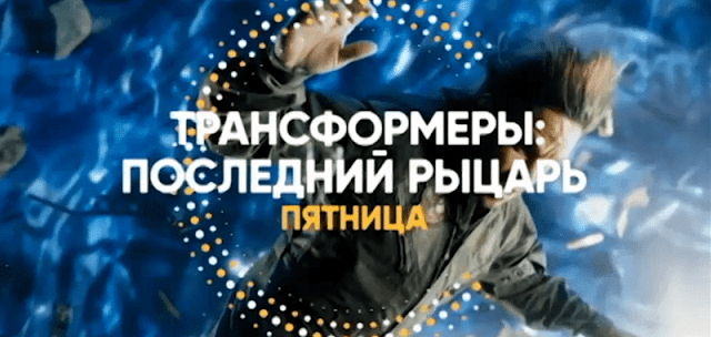 Музыка из рекламы СТС - Трансформеры. Последний Рыцарь Музыка из рекламы СТС - Трансформеры. Последний Рыцарь