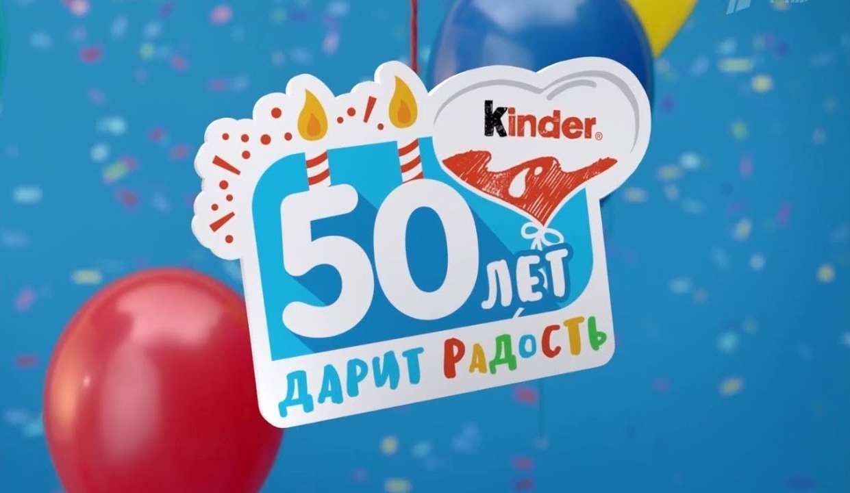 Музыка из рекламы Kinder - 50 лет дарит радость