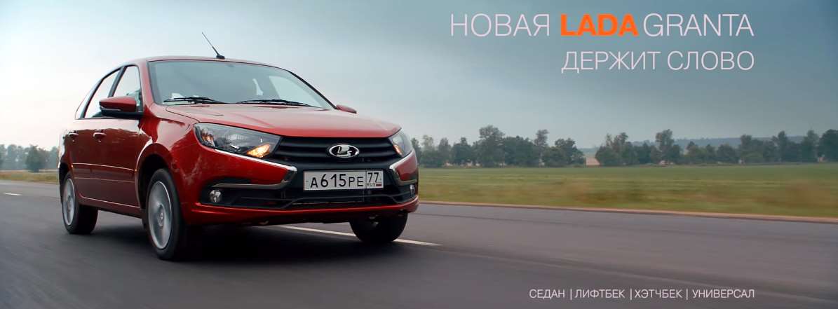 Музыка из рекламы Lada Granta - Держит слово Музыка из рекламы Lada Granta - Держит слово