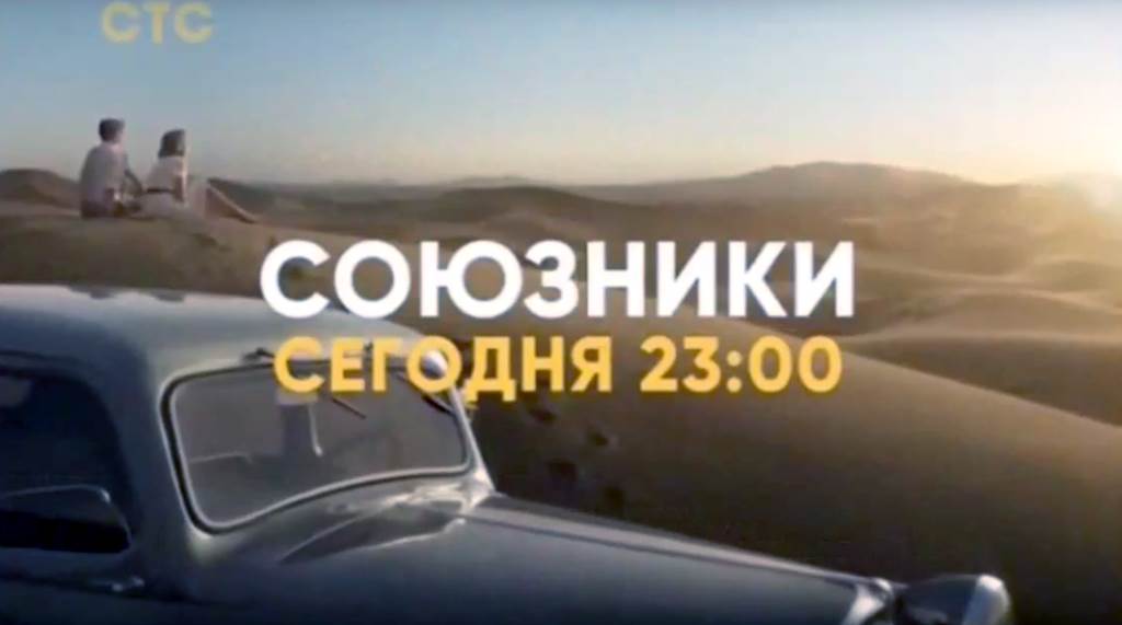 Музыка из рекламы СТС - Союзники Музыка из рекламы СТС - Союзники