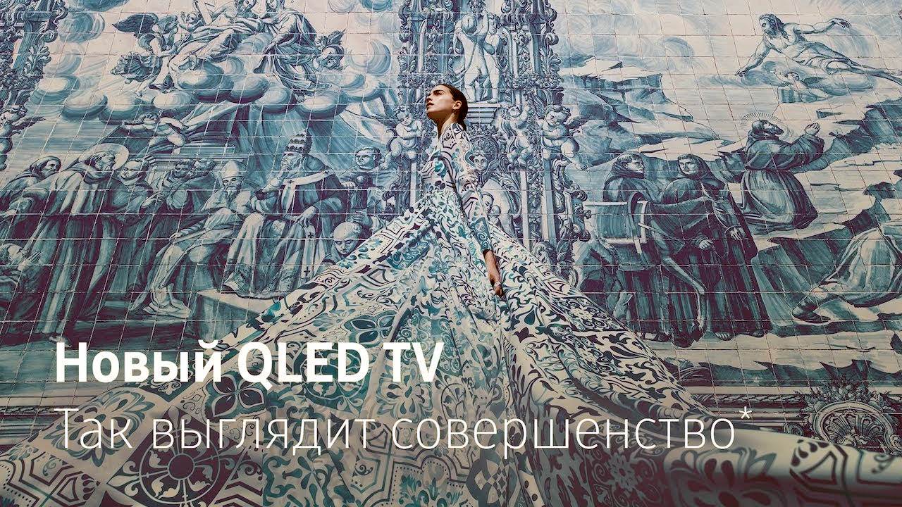 Музыка из рекламы Samsung QLED TV - Так выглядит совершенство
