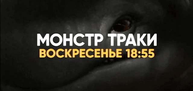 Музыка из рекламы СТС - Монстр Траки Музыка из рекламы СТС - Монстр Траки