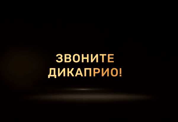 Музыка из рекламы ТНТ-PREMIER - Звоните ДиКаприо Музыка из рекламы ТНТ-PREMIER - Звоните ДиКаприо