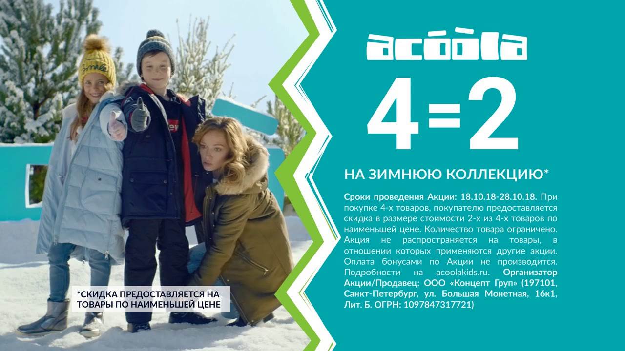 Музыка из рекламы Acoola - Для снежных ангелов Музыка из рекламы Acoola - Для снежных ангелов