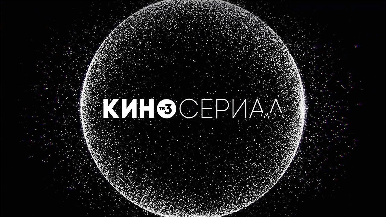Музыка из рекламы ТВ-3 - Сериалы, которые больше, чем кино Музыка из рекламы ТВ-3 - Сериалы, которые больше, чем кино