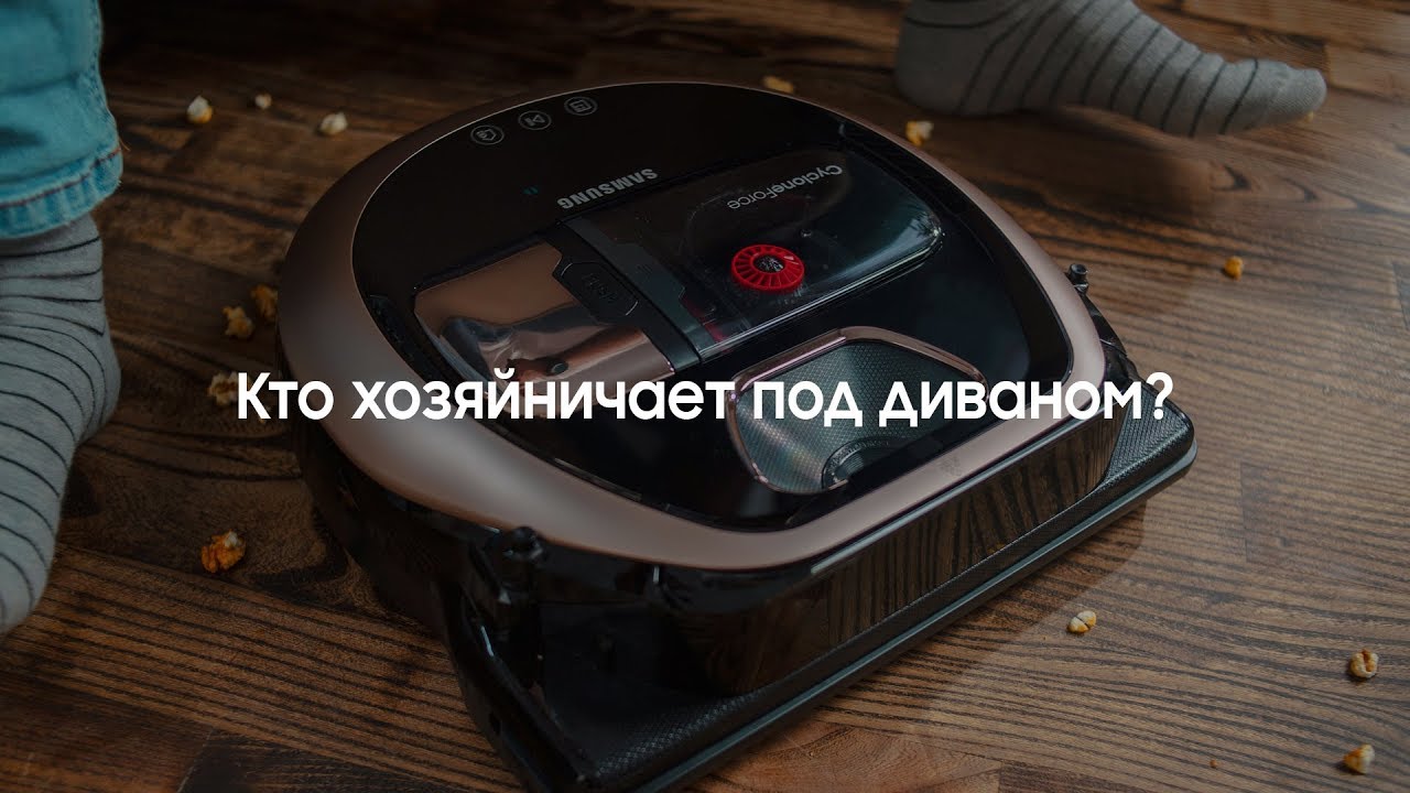 Музыка из рекламы Samsung POWERbot - POWERbot возьмет уборку на себя! Музыка из рекламы Samsung POWERbot - POWERbot возьмет уборку на себя!