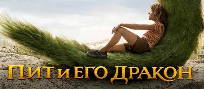 Музыка из рекламы СТС - Пит и его дракон Музыка из рекламы СТС - Пит и его дракон