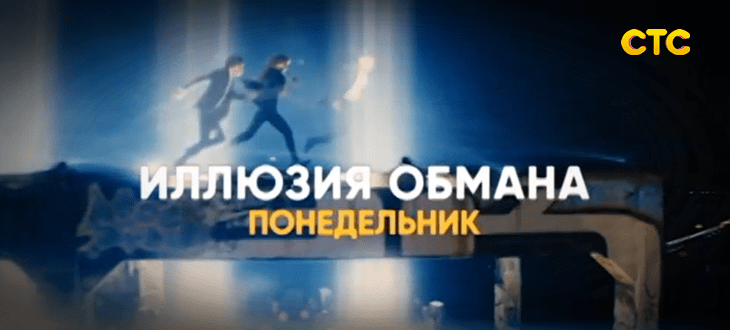 Музыка из рекламы СТС - Иллюзия Обмана