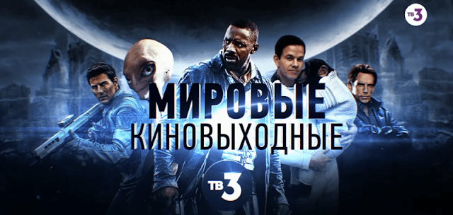 Музыка из рекламы ТВ3 - Мировые киновыходные Музыка из рекламы ТВ3 - Мировые киновыходные