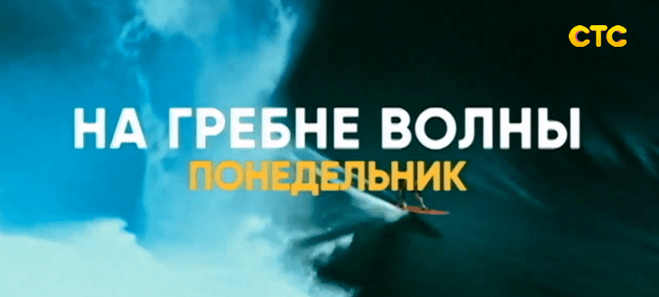 Музыка из рекламы СТС - На гребне волны Музыка из рекламы СТС - На гребне волны