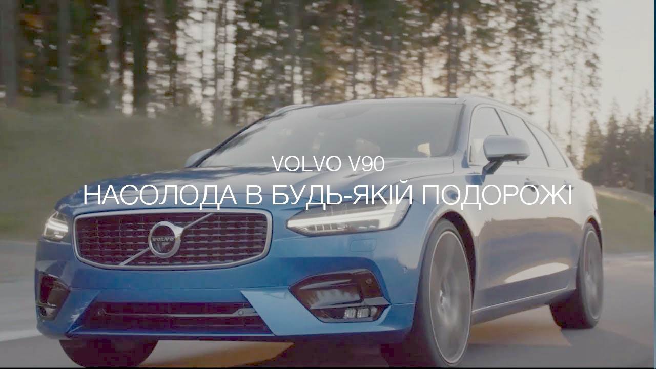 Музыка из рекламы Volvo V90 - Насолода в будь-якій подорожі
