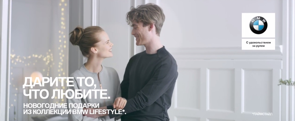 Музыка из рекламы BMW Lifestyle - Дарите то, что любите