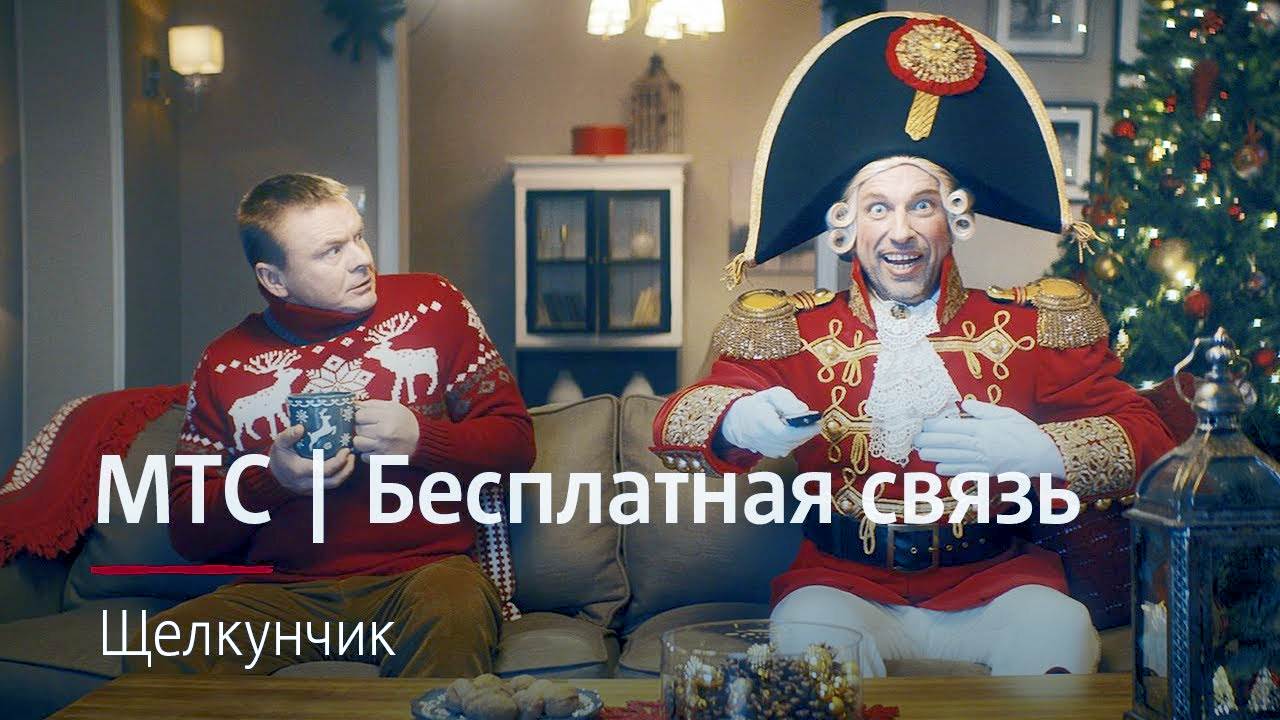 Музыка из рекламы МТС - Щелкунчик
