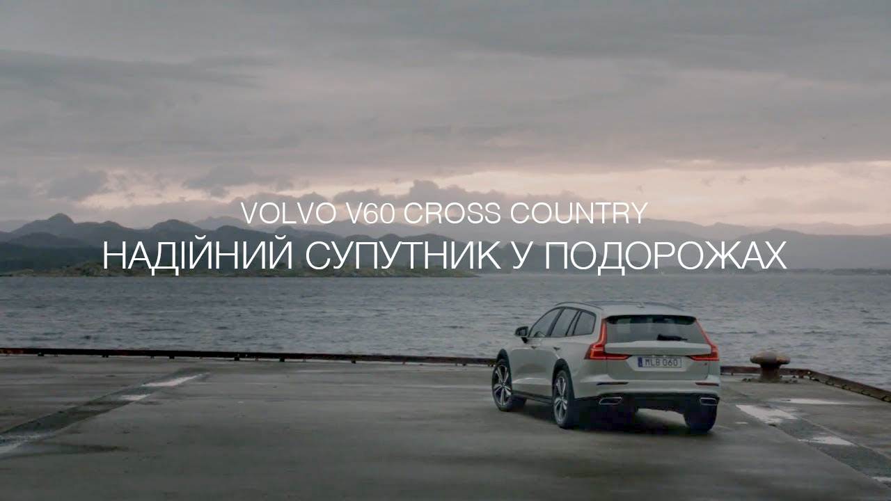 Музыка из рекламы Volvo V60 Cross Country - Надійний супутник у подорожах
