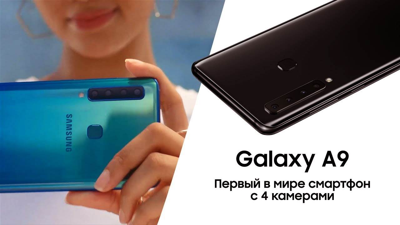 Музыка из рекламы Samsung Galaxy A9 - Первый в мире смартфон с 4 камерами