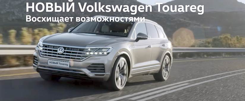 Музыка из рекламы Volkswagen Touareg - Восхищает возможностями