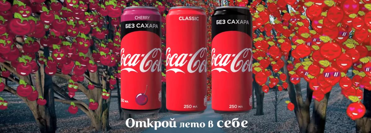 Музыка из рекламы Coca-Cola - Открой лето в себе