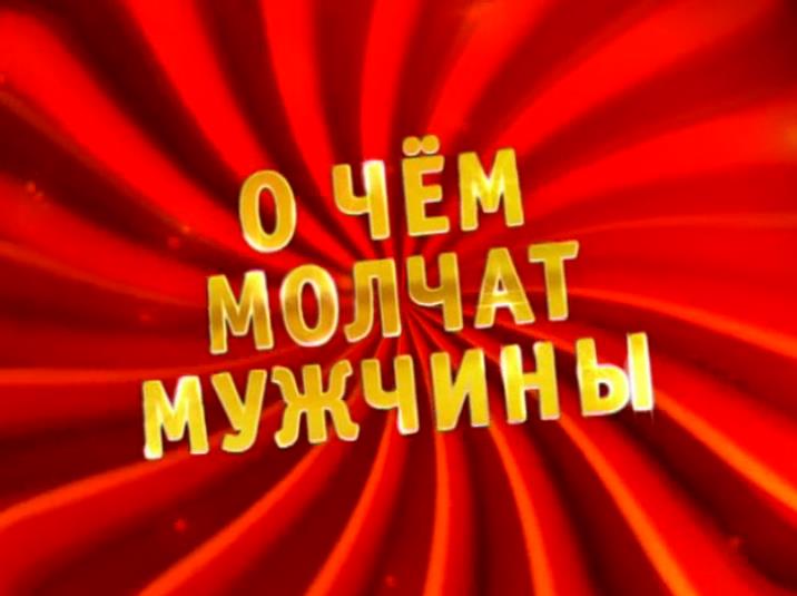 Музыка из рекламы ТНТ - О чём молчат мужчины Музыка из рекламы ТНТ - О чём молчат мужчины