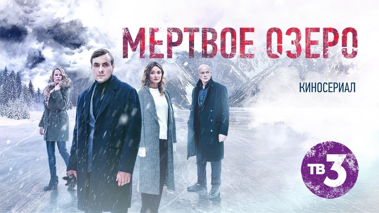 Музыка из рекламы ТВ3 - Мёртвое озеро Музыка из рекламы ТВ3 - Мёртвое озеро