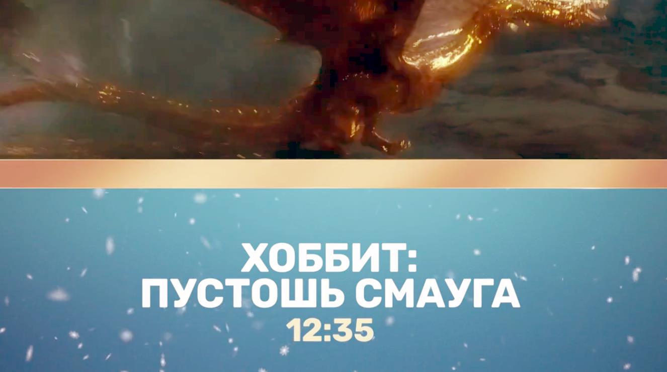 Музыка из рекламы ТНТ - Хоббит. Пустошь Смауга Музыка из рекламы ТНТ - Хоббит. Пустошь Смауга
