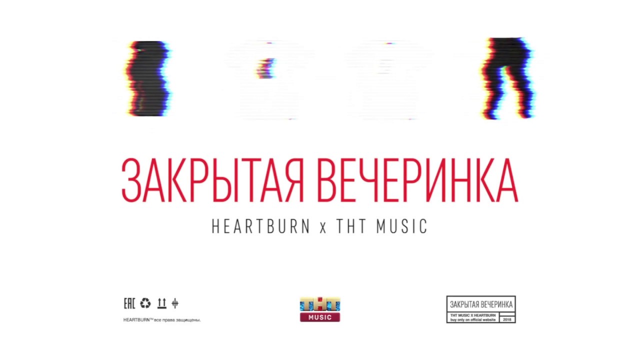 Музыка из рекламы ТНТ MUSIC x Heartburn - Закрытая вечеринка Музыка из рекламы ТНТ MUSIC x Heartburn - Закрытая вечеринка