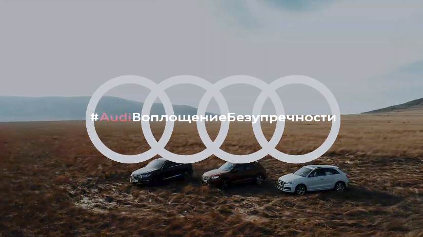 Музыка из рекламы Audi quattro - Безупречная технология, покоряющая любую местность