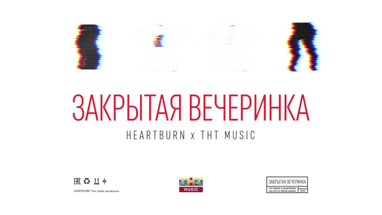 Музыка из рекламы ТНТ MUSIC x Heartburn - Закрытая вечеринка