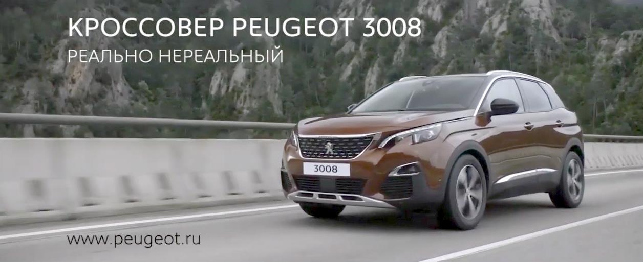 Музыка из рекламы Peugeot 3008 - Реально нереальный