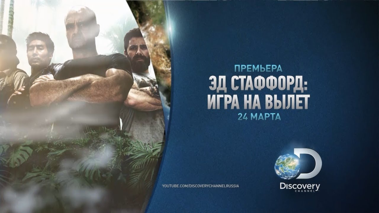Канал дискавери программа. Реклама Discovery channel. Discovery channel Россия. Дискавери заставка. Эд Стаффорд игра на вылет.