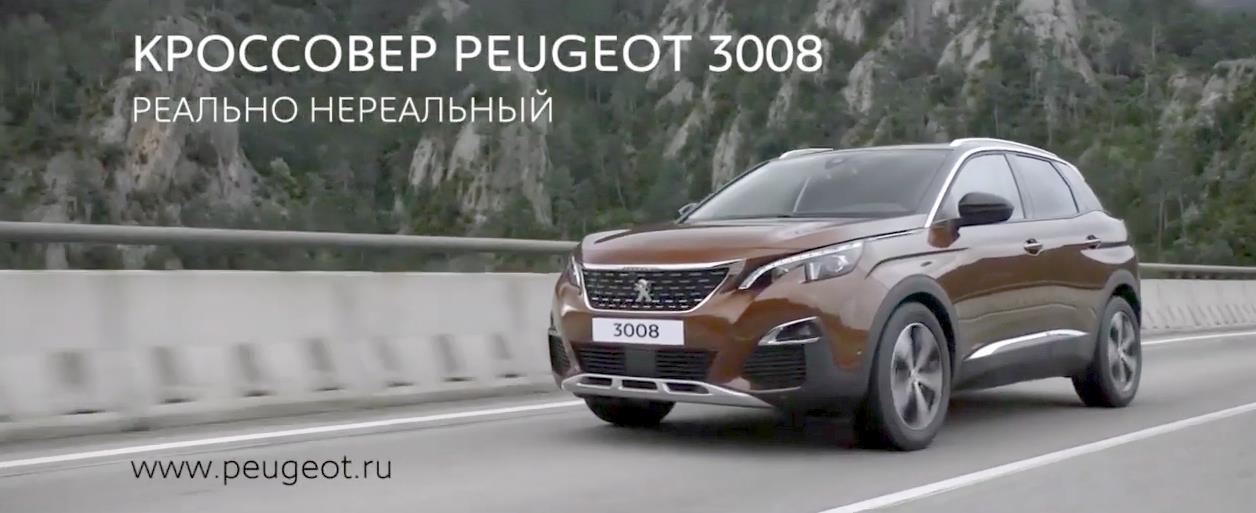 Музыка из рекламы Peugeot 3008 - Реально нереальный Музыка из рекламы Peugeot 3008 - Реально нереальный