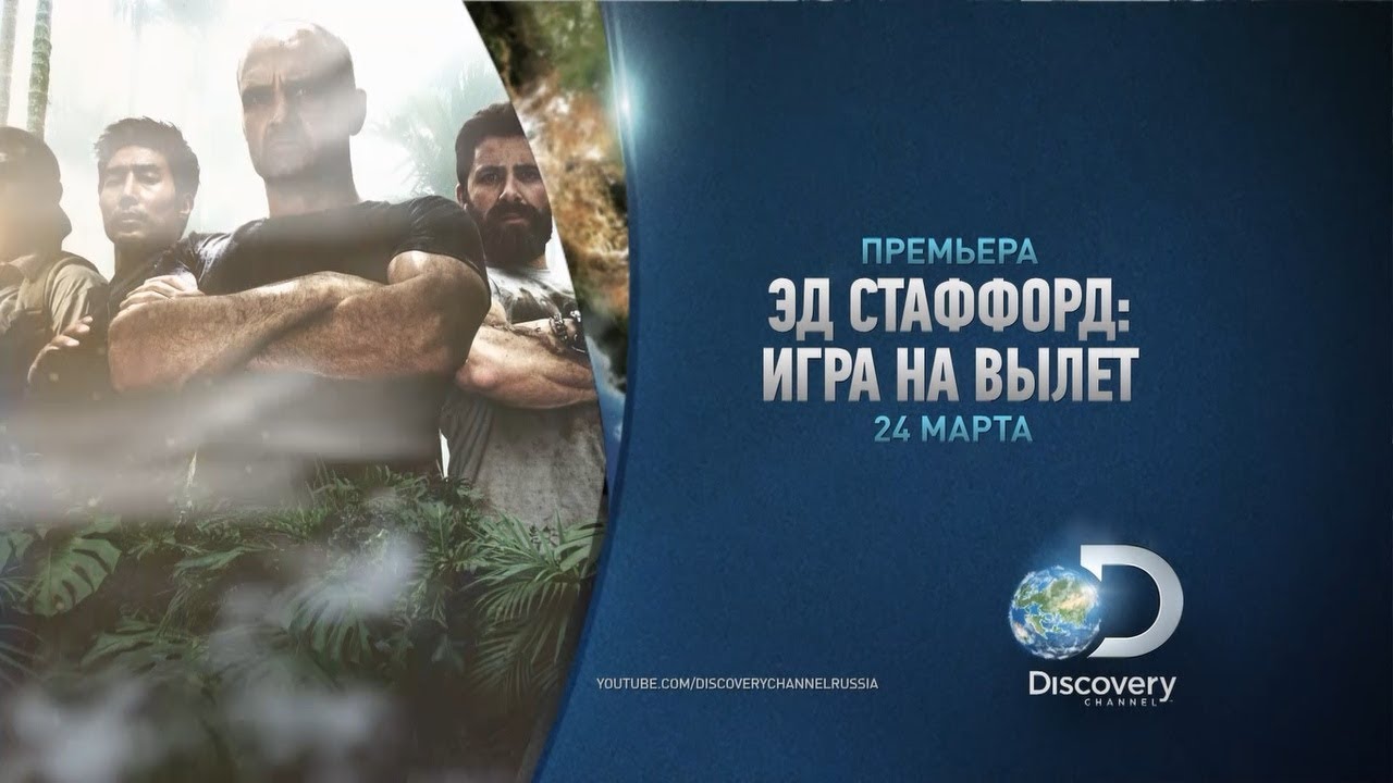 Музыка из рекламы Discovery - Эд Стаффорд. Игра на вылет Музыка из рекламы Discovery - Эд Стаффорд. Игра на вылет