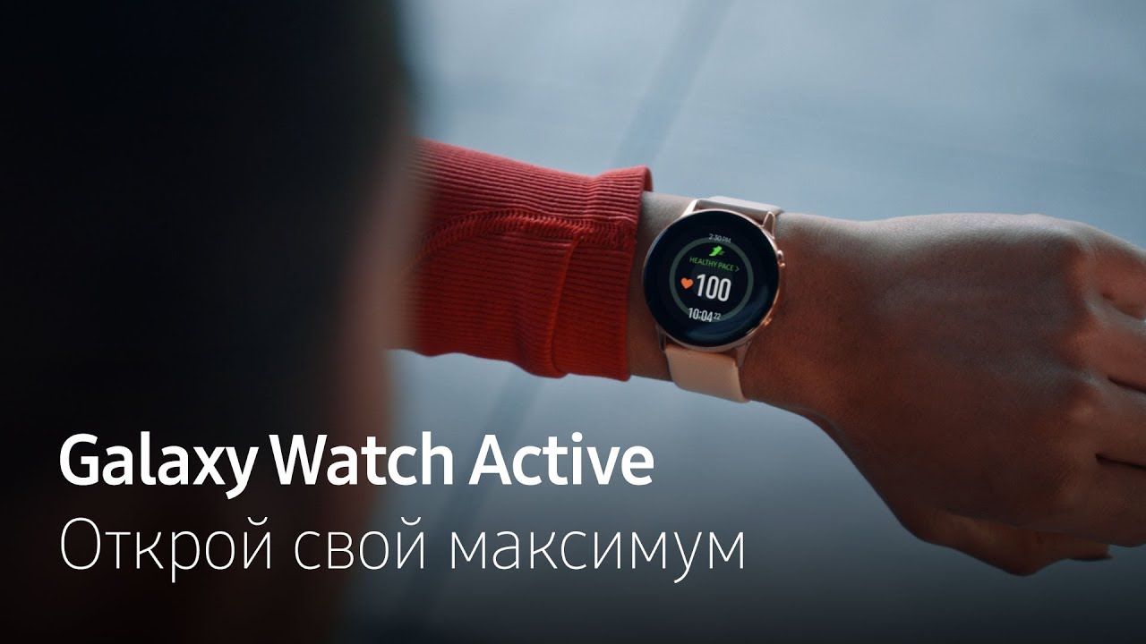 Музыка из рекламы Samsung Galaxy Watch Active - Открой свой максимум Музыка из рекламы Samsung Galaxy Watch Active - Открой свой максимум