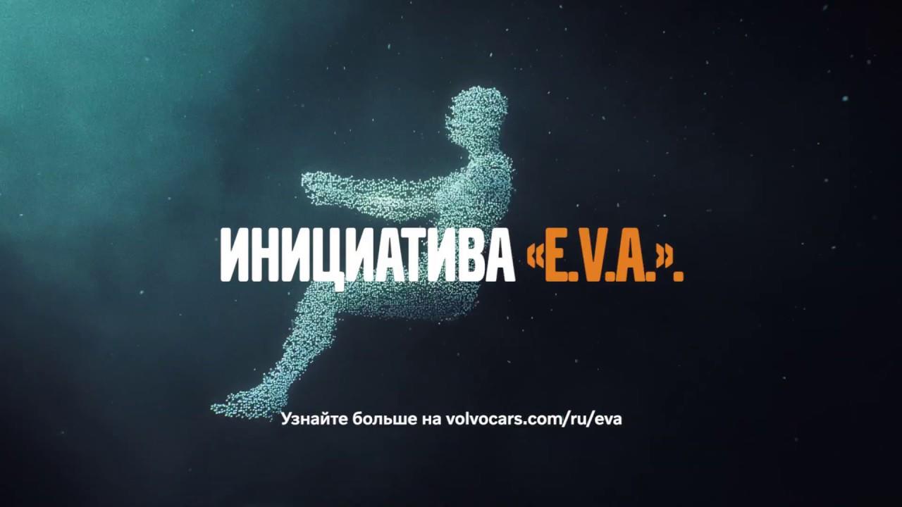 Музыка из рекламы Volvo - Инициатива E.V.A. Равные автомобили. Для всех