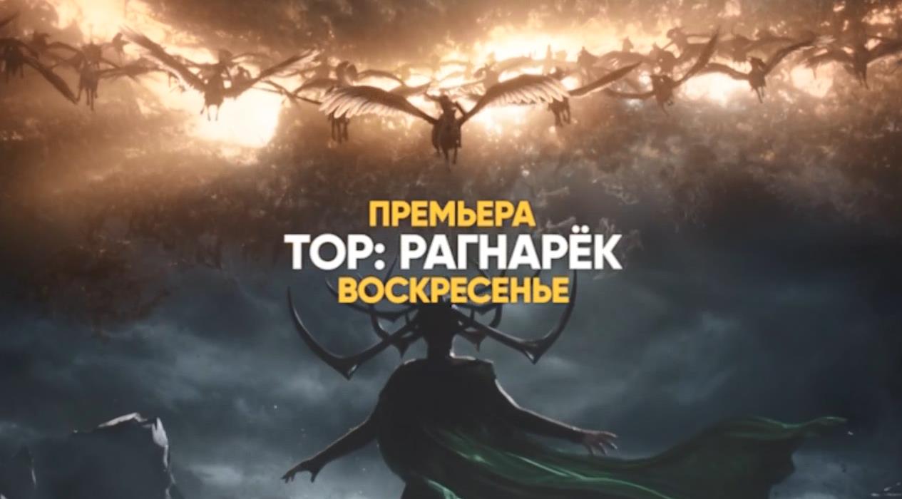 Музыка из рекламы СТС - Приходи на Рагнарёк Музыка из рекламы СТС - Приходи на Рагнарёк