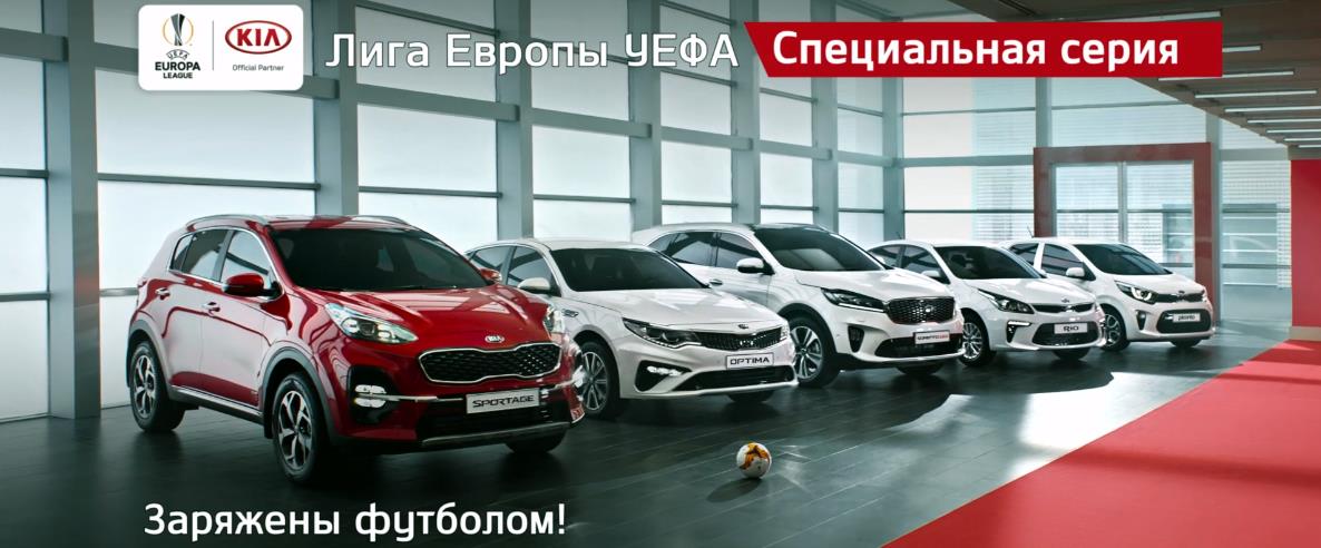 Музыка из рекламы KIA - Лига Европы УЕФА Музыка из рекламы KIA - Лига Европы УЕФА