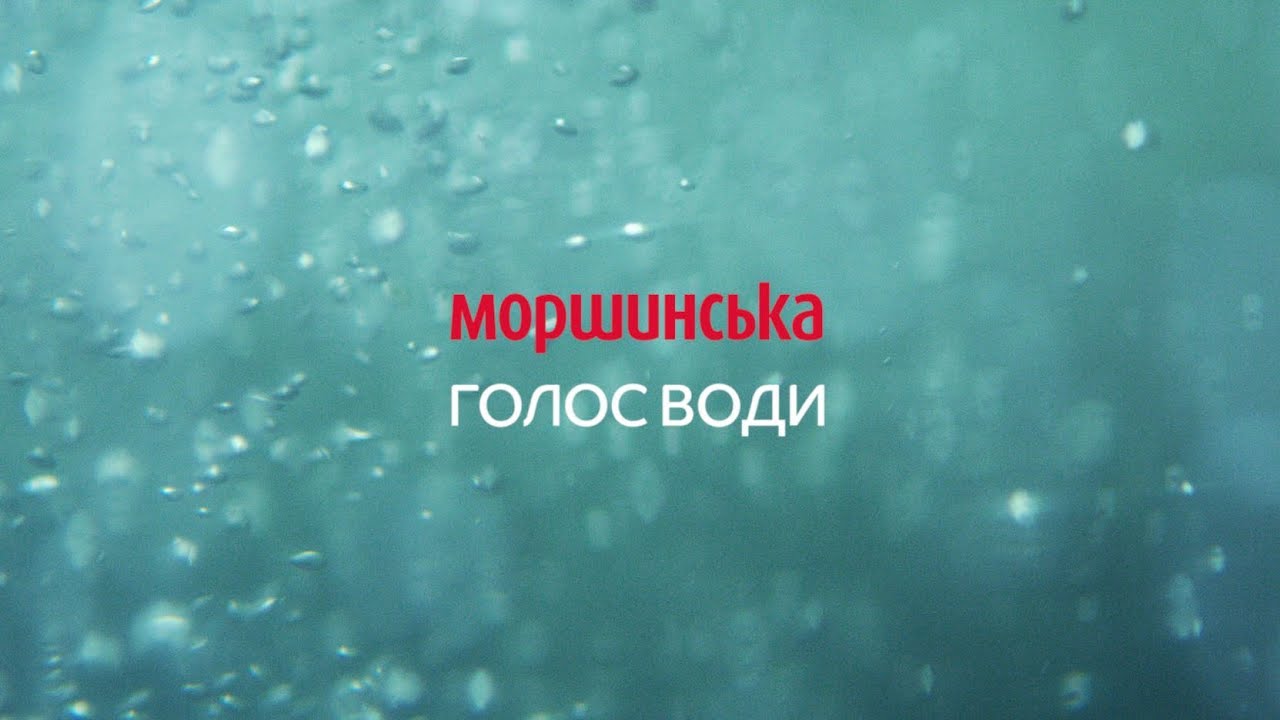 Музыка из рекламы Моршинська - Голос води