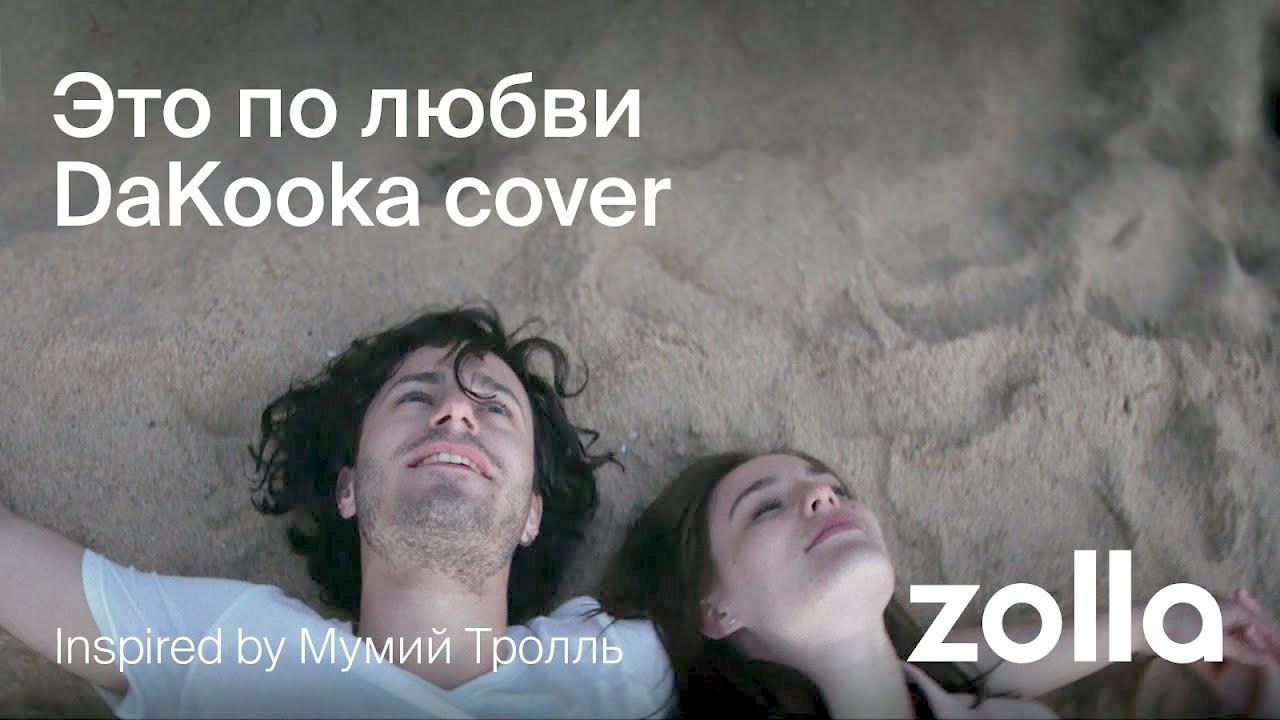 Музыка из рекламы Zolla - Это по любви