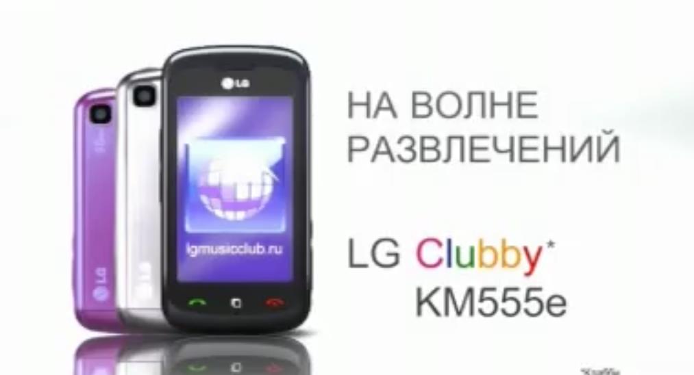Музыка из рекламы LG Clubby KM555e - На волне развлечений