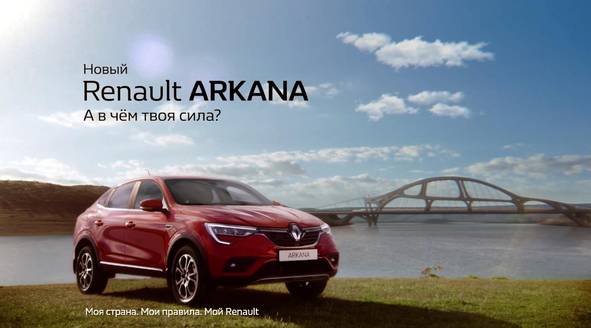 Музыка из рекламы Renault Arkana - А в чём твоя сила?