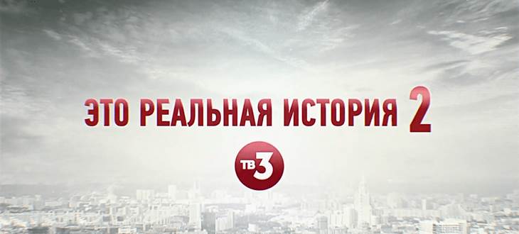 Музыка из рекламы ТВ-3 - Это реальная история 2 Музыка из рекламы ТВ-3 - Это реальная история 2