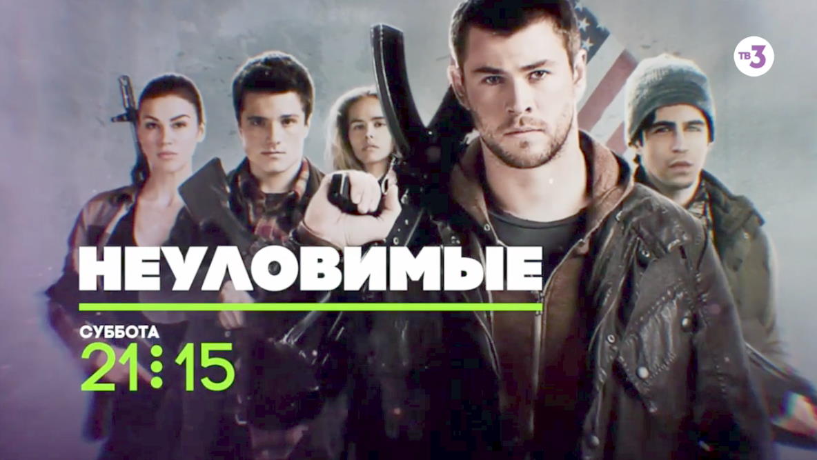 Музыка из рекламы ТВ3 - Неуловимые Музыка из рекламы ТВ3 - Неуловимые