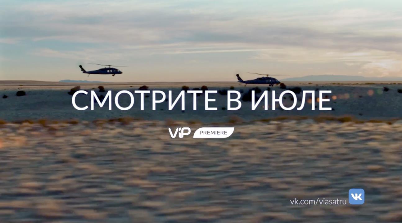 Музыка из рекламы Viasat Russia - Смотрите в июле на Vip Premiere