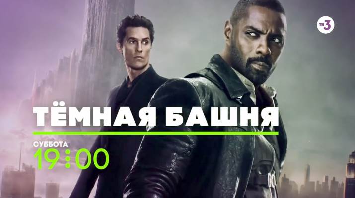 Музыка из рекламы ТВ-3 - Тёмная башня Музыка из рекламы ТВ-3 - Тёмная башня