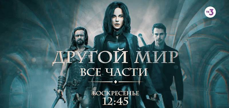 Музыка из рекламы ТВ3 - Другой мир. Все части Музыка из рекламы ТВ3 - Другой мир. Все части
