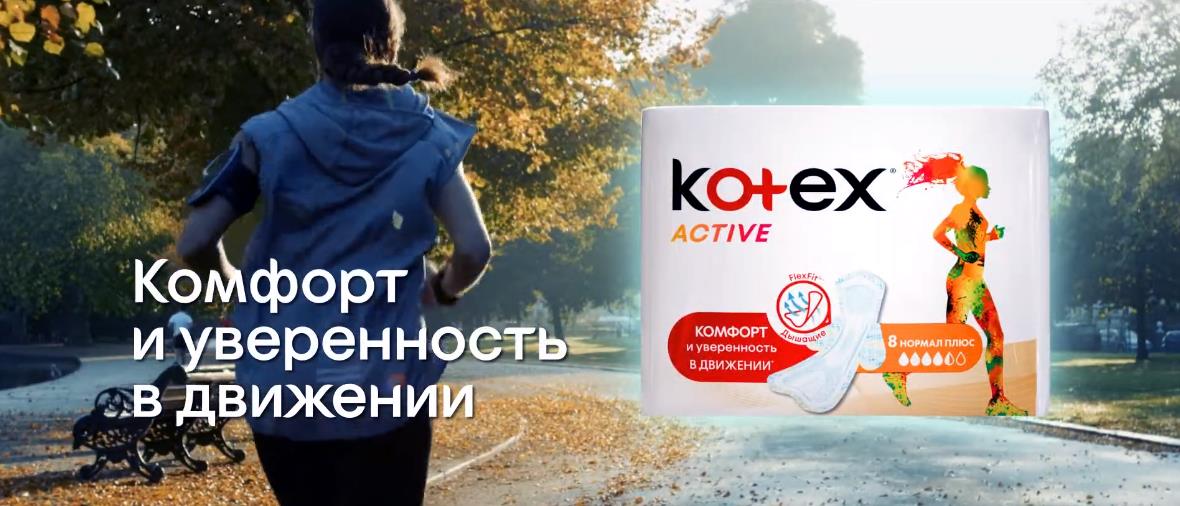 Музыка из рекламы Kotex Active - Комфорт и уверенность в движении
