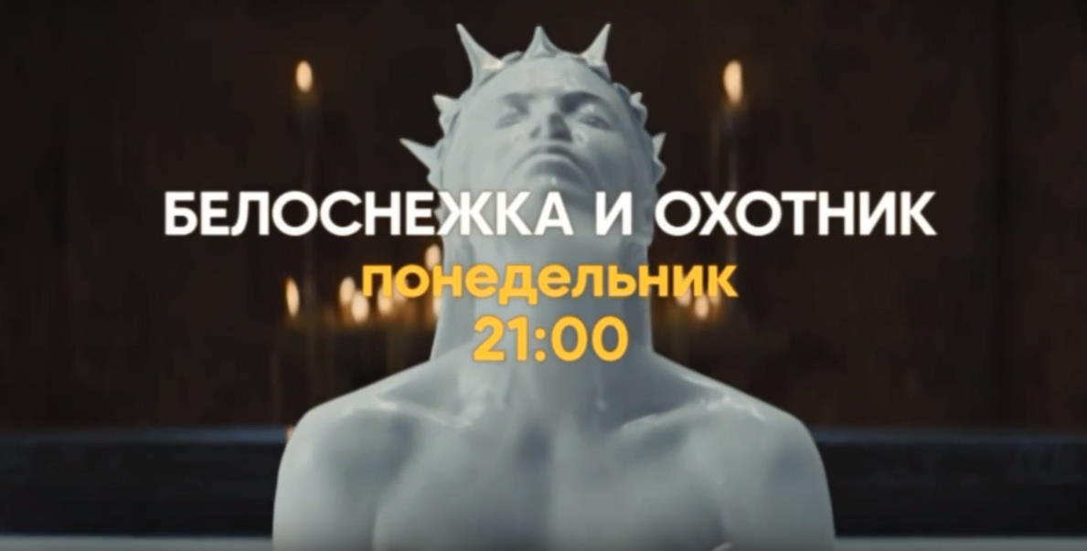 Музыка из рекламы СТС - Белоснежка и охотник. Месть гномов Музыка из рекламы СТС - Белоснежка и охотник. Месть гномов