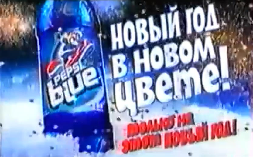 Музыка из рекламы Pepsi Blue - Новый год в новом цвете
