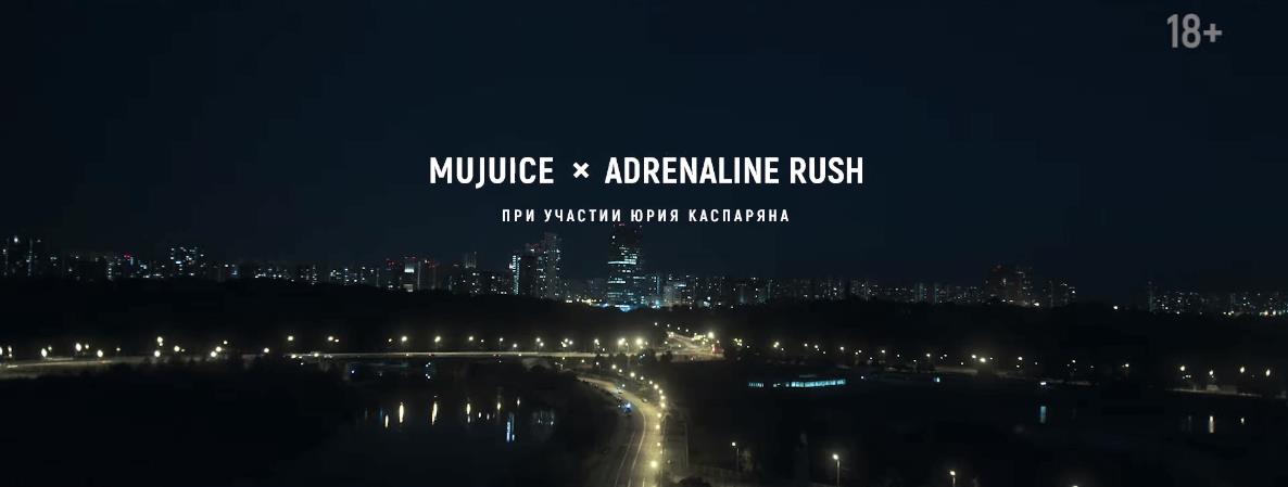 Музыка из рекламы Adrenaline Rush & Mujuice - Спокойная Ночь
